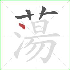 蕩的笔顺第5画:点 蕩的笔顺第5画:点