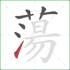 蕩的笔顺第7画:提 蕩的笔顺第7画:提