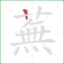 蕪的笔顺第1画：横