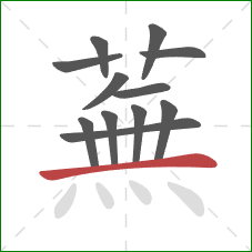 蕪的笔顺第12画：点