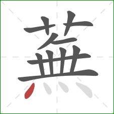 蕪的笔顺第13画：点