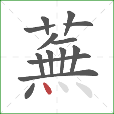 蕪的笔顺第14画：点