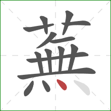 蕪的笔顺第15画：点