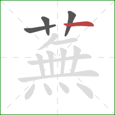 蕪的笔顺第4画：撇