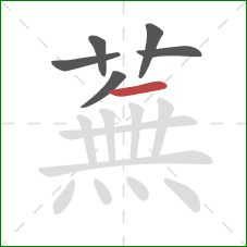 蕪的笔顺第6画：横