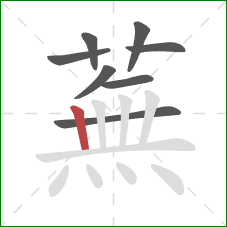 蕪的笔顺第8画：竖