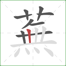 蕪的笔顺第9画：竖