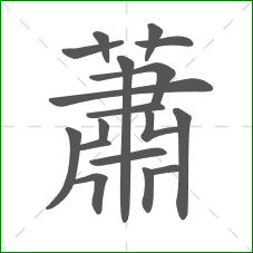 蕭的部首 蕭的部首