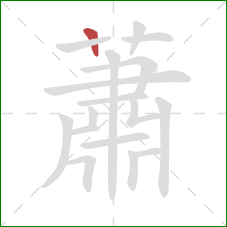 蕭的笔顺第1画:竖 蕭的笔顺第1画:竖