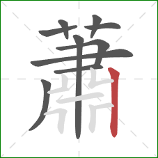 蕭的笔顺第10画:竖 蕭的笔顺第10画:竖