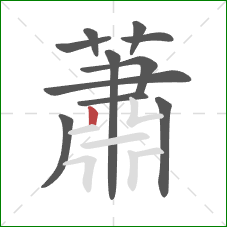 蕭的笔顺第11画:竖 蕭的笔顺第11画:竖