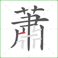 蕭的笔顺第12画:横 蕭的笔顺第12画:横