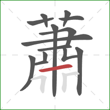 蕭的笔顺第14画:横 蕭的笔顺第14画:横