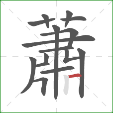 蕭的笔顺第16画:横 蕭的笔顺第16画:横