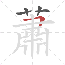 蕭的笔顺第5画:横折 蕭的笔顺第5画:横折