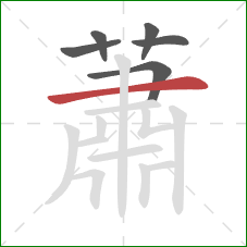 蕭的笔顺第6画:横 蕭的笔顺第6画:横