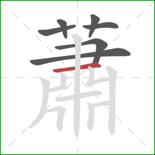 蕭的笔顺第7画:横 蕭的笔顺第7画:横