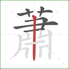 蕭的笔顺第8画:竖 蕭的笔顺第8画:竖