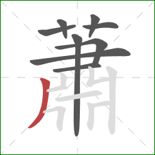 蕭的笔顺第9画:竖撇 蕭的笔顺第9画:竖撇