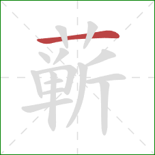 蕲的笔顺第1画：横