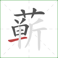 蕲的笔顺第10画：横