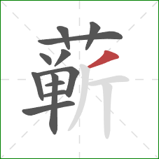 蕲的笔顺第12画：撇
