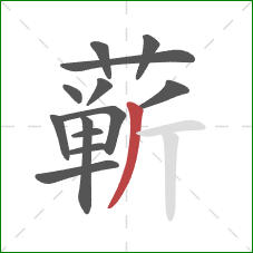 蕲的笔顺第13画：撇
