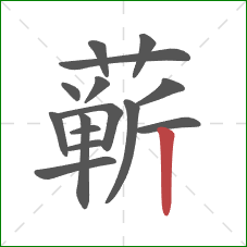 蕲的笔顺第15画：竖