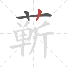 蕲的笔顺第3画：竖