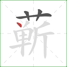 蕲的笔顺第4画：点
