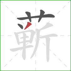 蕲的笔顺第5画：撇