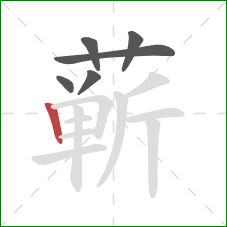 蕲的笔顺第6画：竖
