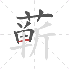 蕲的笔顺第9画：横