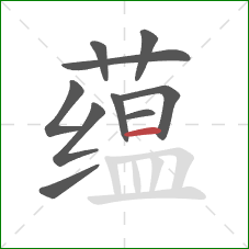 蕴的笔顺第10画：横