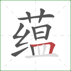 蕴的笔顺第12画：横折