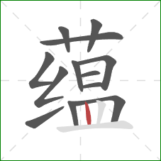 蕴的笔顺第13画：竖