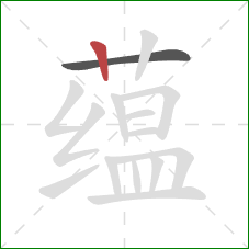 蕴的笔顺第2画：竖