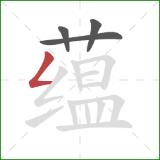 蕴的笔顺第4画：撇折