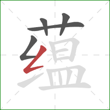 蕴的笔顺第5画：撇折