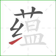 蕴的笔顺第6画：提
