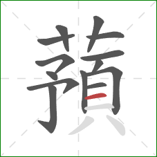 蕷的笔顺第14画：横