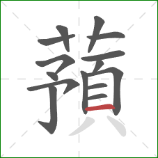 蕷的笔顺第15画：横
