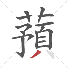 蕷的笔顺第16画：撇