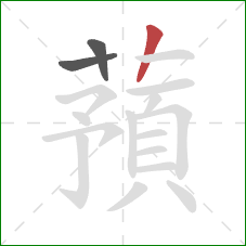 蕷的笔顺第3画：竖