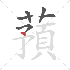 蕷的笔顺第6画：点