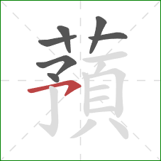 蕷的笔顺第7画：横钩