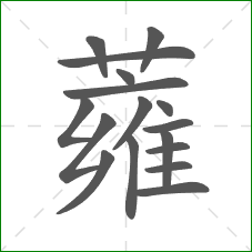 蕹的部首 蕹的部首