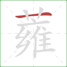 蕹的笔顺第1画:横 蕹的笔顺第1画:横