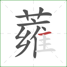 蕹的笔顺第12画:横 蕹的笔顺第12画:横