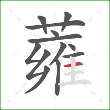 蕹的笔顺第13画:横 蕹的笔顺第13画:横